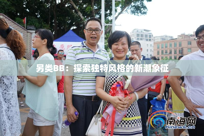 另类BB：探索独特风格的新潮象征