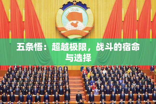 五条悟：超越极限，战斗的宿命与选择