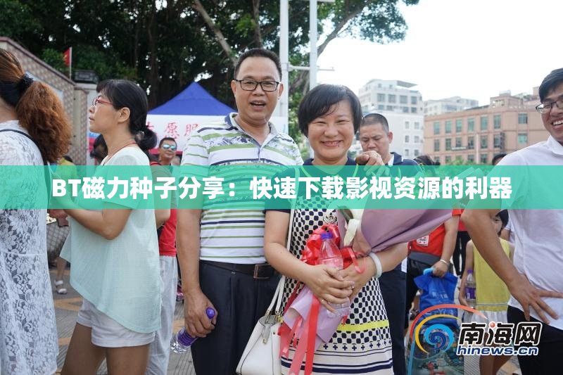 BT磁力种子分享：快速下载影视资源的利器