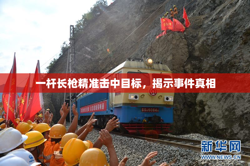 一杆长枪精准击中目标，揭示事件真相