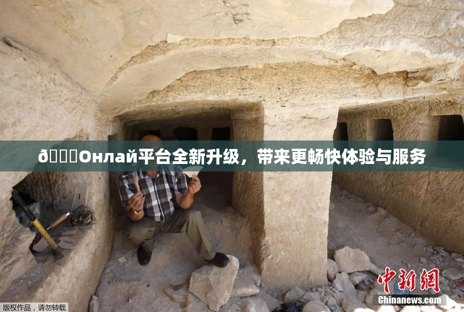 🐔Oнлай平台全新升级，带来更畅快体验与服务