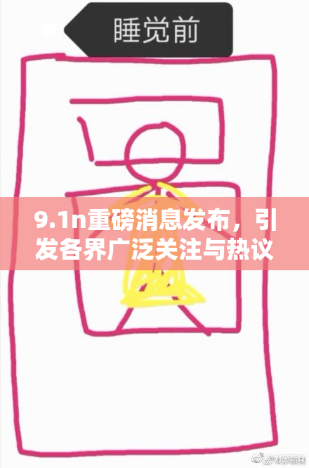 9.1n重磅消息发布，引发各界广泛关注与热议。