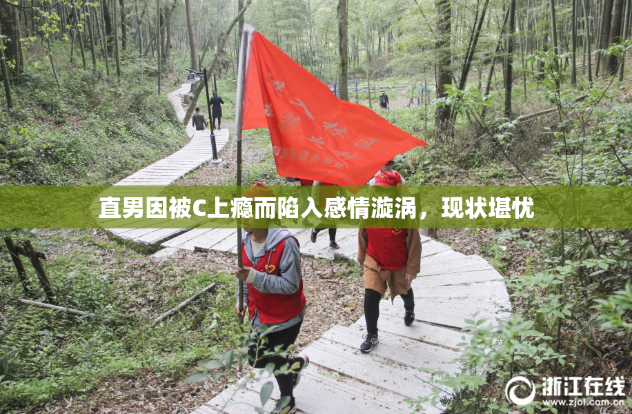 直男因被C上瘾而陷入感情漩涡，现状堪忧