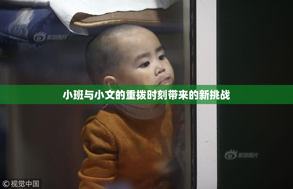 小班与小文的重拨时刻带来的新挑战