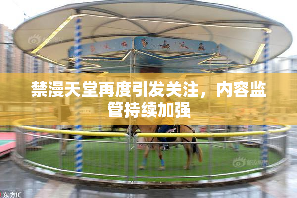 禁漫天堂再度引发关注，内容监管持续加强