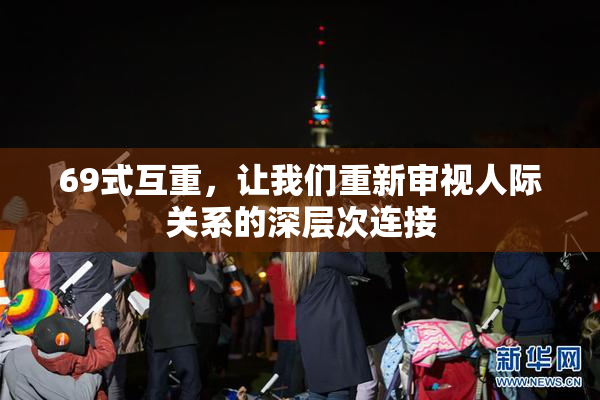 69式互重，让我们重新审视人际关系的深层次连接