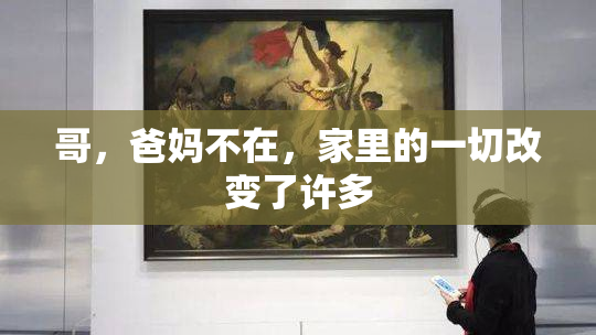 哥，爸妈不在，家里的一切改变了许多