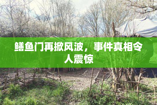 鳝鱼门再掀风波，事件真相令人震惊