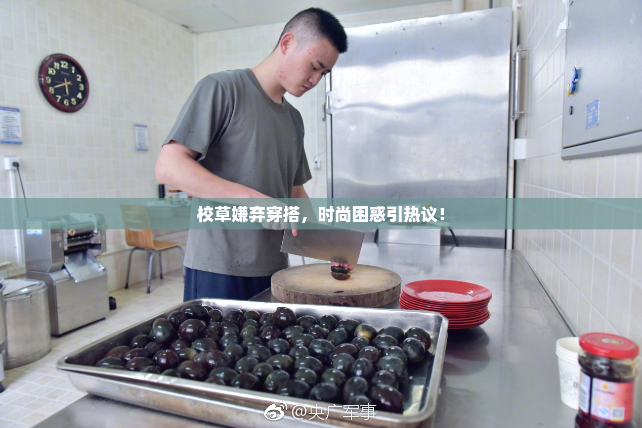 校草嫌弃穿搭，时尚困惑引热议！