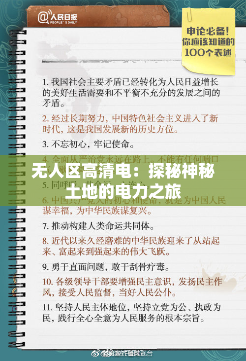 无人区高清电：探秘神秘土地的电力之旅