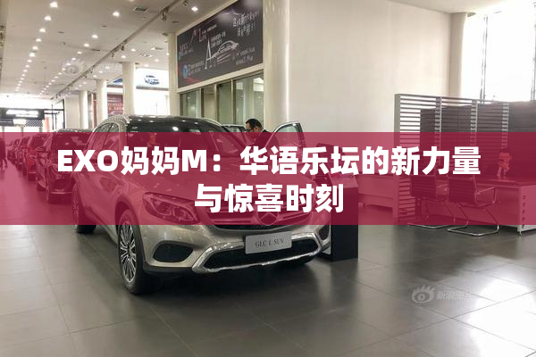 EXO妈妈M：华语乐坛的新力量与惊喜时刻