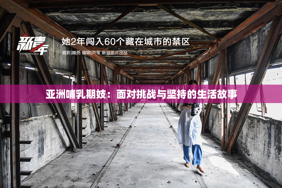 亚洲哺乳期妓：面对挑战与坚持的生活故事