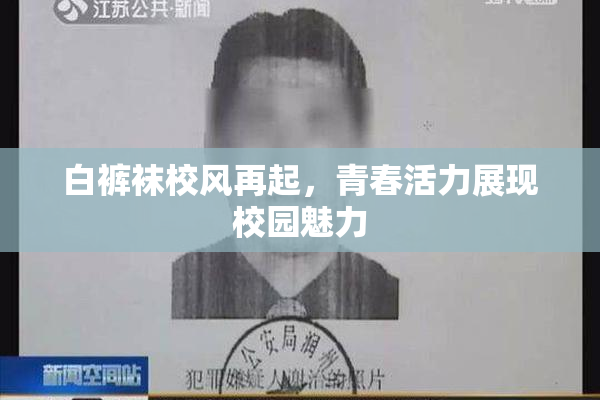 白裤袜校风再起，青春活力展现校园魅力