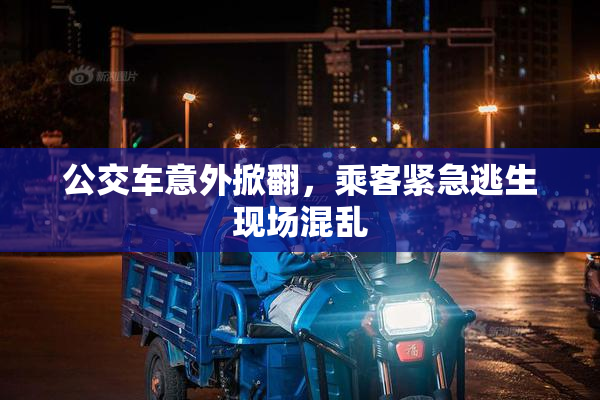 公交车意外掀翻，乘客紧急逃生现场混乱