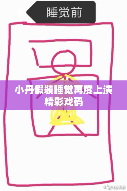 小丹假装睡觉再度上演精彩戏码