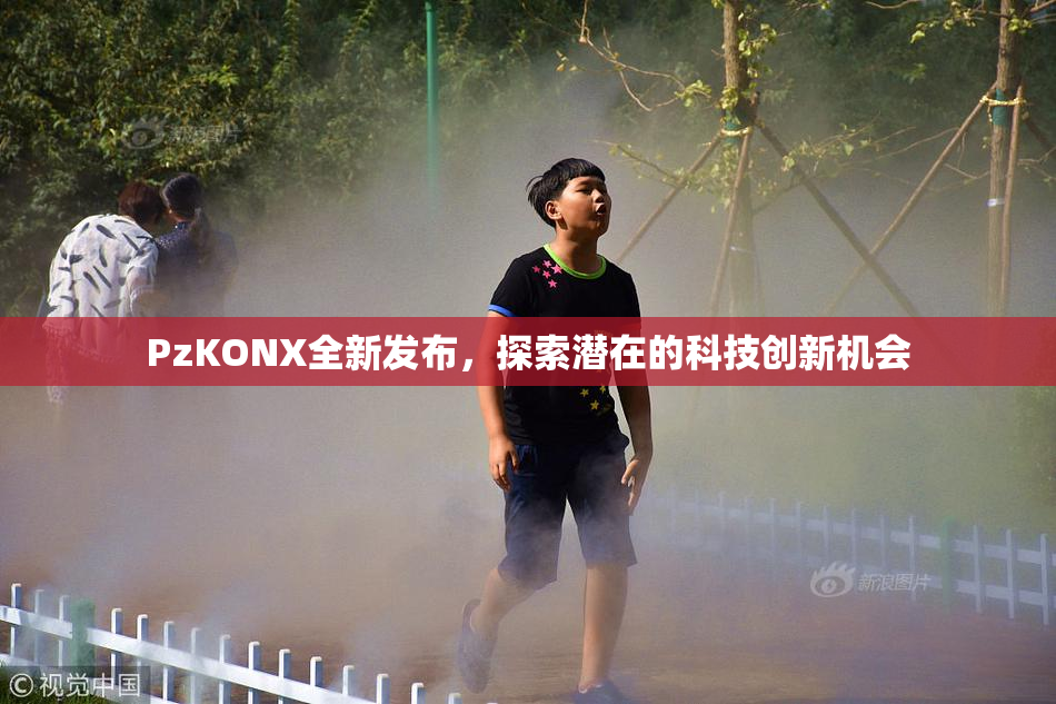 PzKONX全新发布，探索潜在的科技创新机会