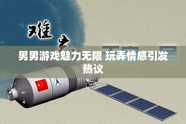 男男游戏魅力无限 玩弄情感引发热议