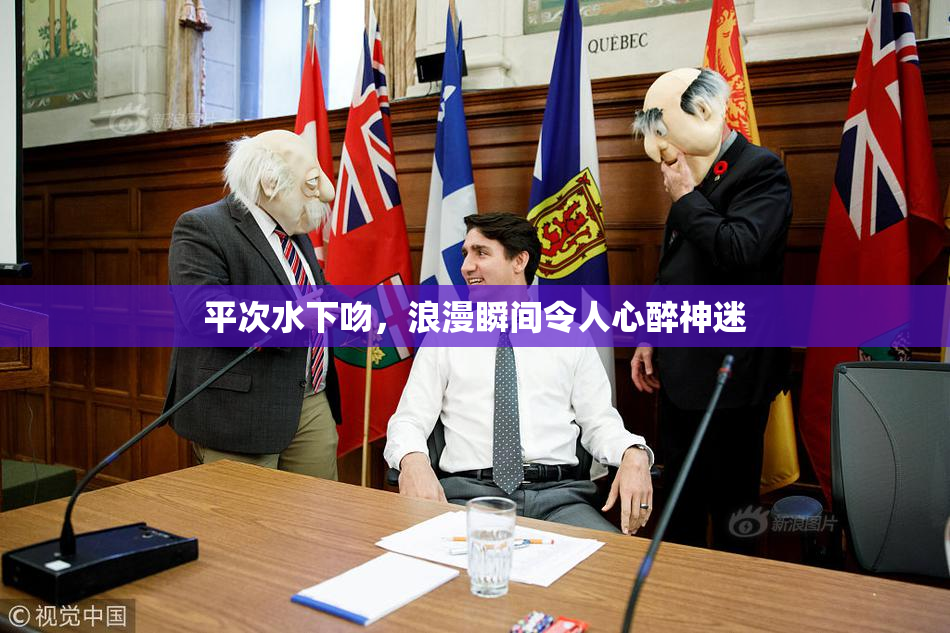 平次水下吻，浪漫瞬间令人心醉神迷