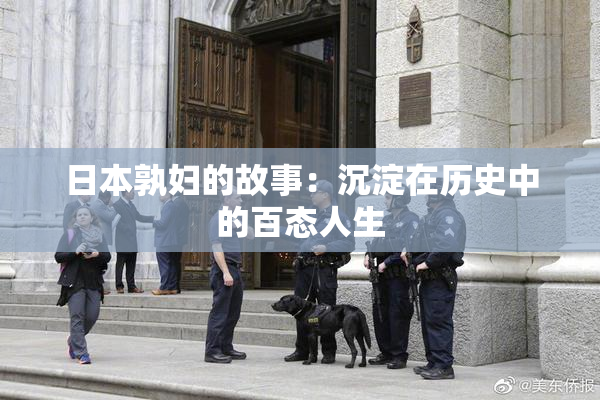 日本孰妇的故事：沉淀在历史中的百态人生