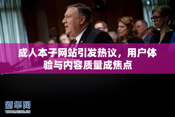 成人本子网站引发热议，用户体验与内容质量成焦点