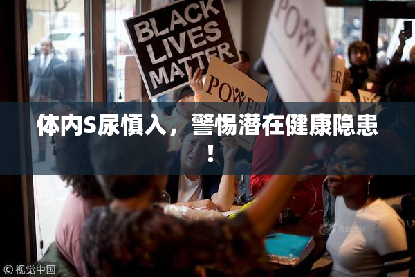 体内S尿慎入，警惕潜在健康隐患！