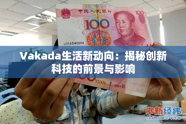 Vakada生活新动向：揭秘创新科技的前景与影响