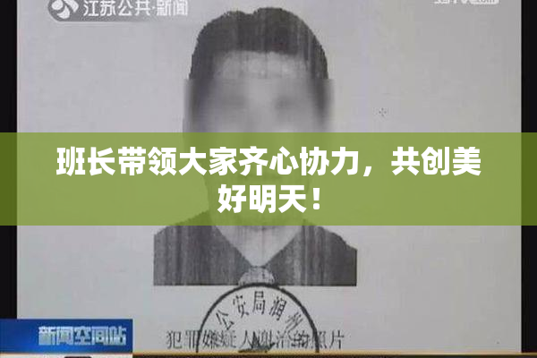 班长带领大家齐心协力，共创美好明天！