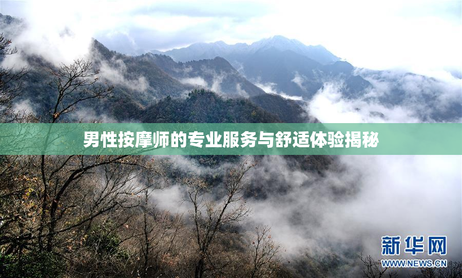 男性按摩师的专业服务与舒适体验揭秘
