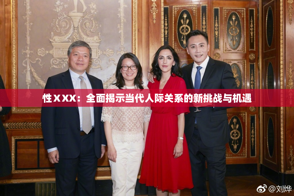 性ⅩXX：全面揭示当代人际关系的新挑战与机遇