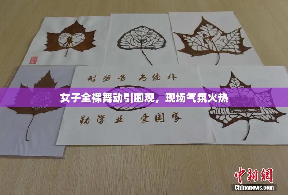 女子全裸舞动引围观，现场气氛火热