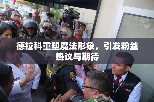德拉科重塑魔法形象，引发粉丝热议与期待