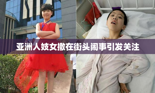 亚洲人妓女撒在街头闹事引发关注