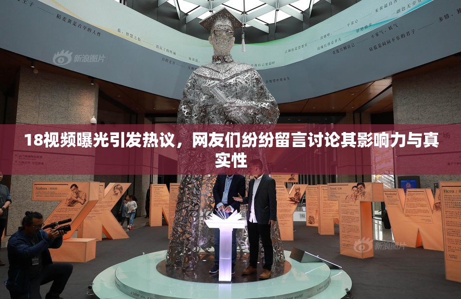 18视频曝光引发热议，网友们纷纷留言讨论其影响力与真实性