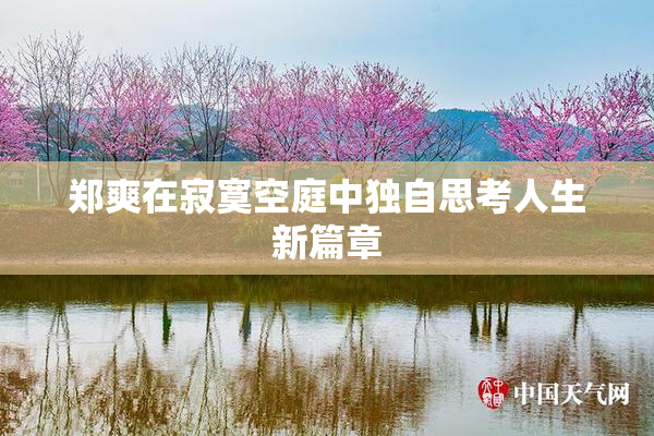 郑爽在寂寞空庭中独自思考人生新篇章