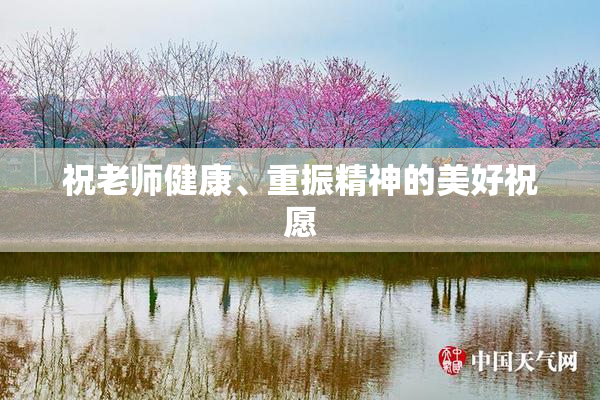 祝老师健康、重振精神的美好祝愿