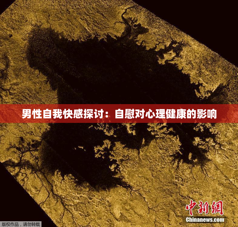 男性自我快感探讨：自慰对心理健康的影响