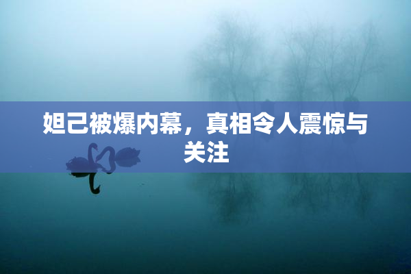 妲己被爆内幕，真相令人震惊与关注