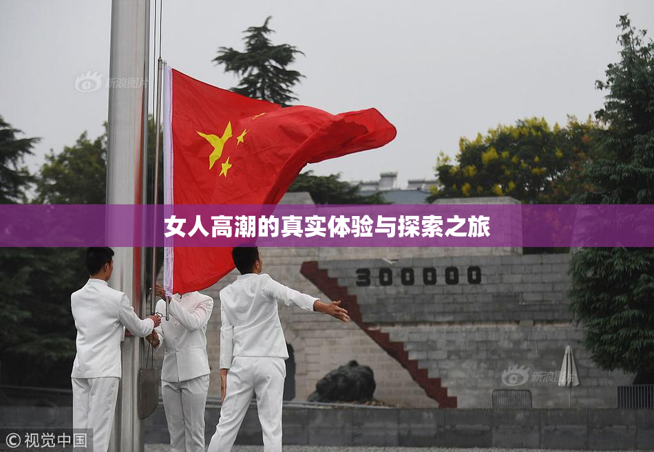 女人高潮的真实体验与探索之旅