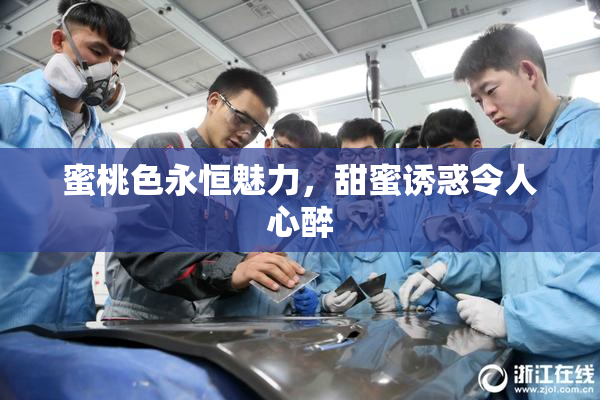 蜜桃色永恒魅力，甜蜜诱惑令人心醉