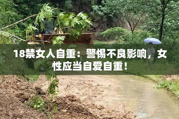 18禁女人自重：警惕不良影响，女性应当自爱自重！