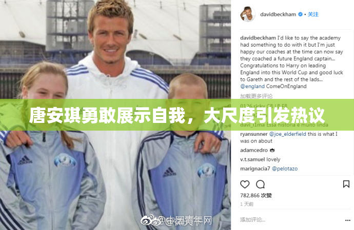 唐安琪勇敢展示自我，大尺度引发热议