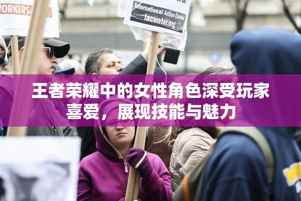 王者荣耀中的女性角色深受玩家喜爱，展现技能与魅力