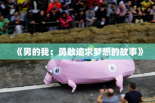 《男的我：勇敢追求梦想的故事》