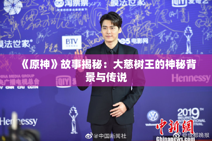 《原神》故事揭秘：大慈树王的神秘背景与传说