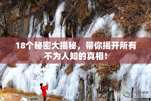 18个秘密大揭秘，带你揭开所有不为人知的真相！