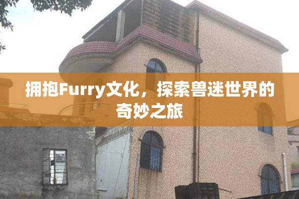 拥抱Furry文化，探索兽迷世界的奇妙之旅