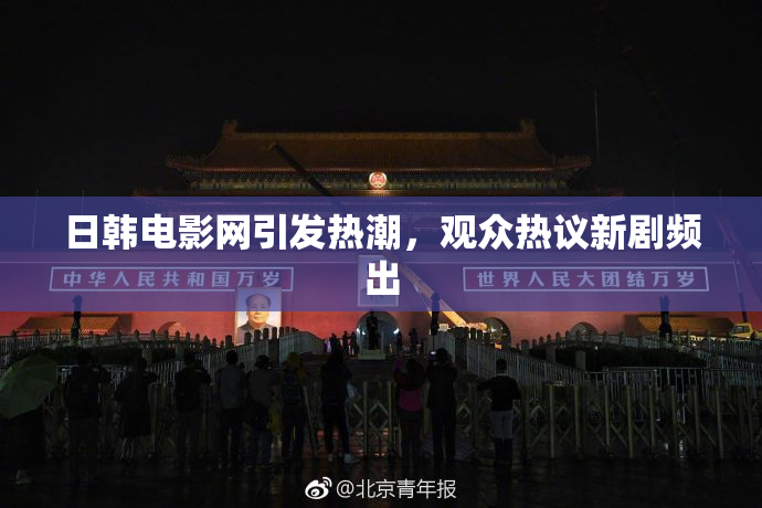 日韩电影网引发热潮，观众热议新剧频出