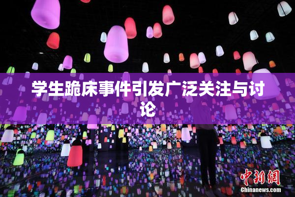 学生跪床事件引发广泛关注与讨论