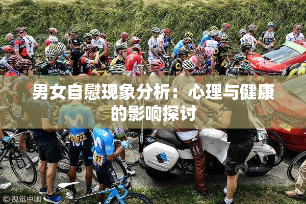 男女自慰现象分析：心理与健康的影响探讨