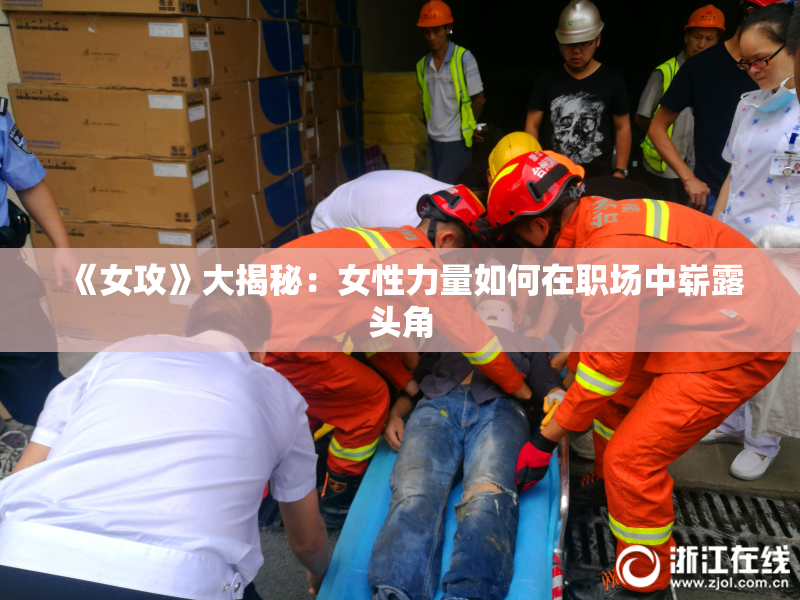 《女攻》大揭秘：女性力量如何在职场中崭露头角